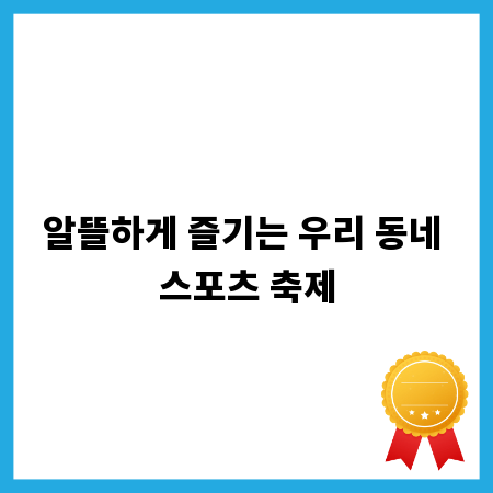 알뜰하게 즐기는 우리 동네 스포츠 축제