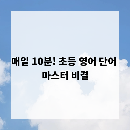 매일 10분! 초등 영어 단어 마스터 비결