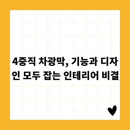 4중직 차광막, 기능과 디자인 모두 잡는 인테리어 비결