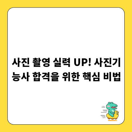 사진 촬영 실력 UP! 사진기능사 합격을 위한 핵심 비법