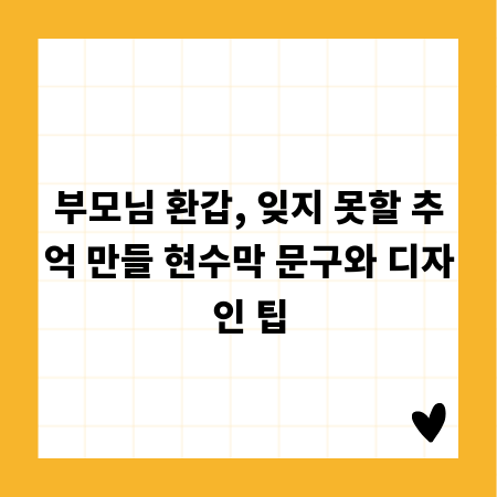 부모님 환갑, 잊지 못할 추억 만들 현수막 문구와 디자인 팁