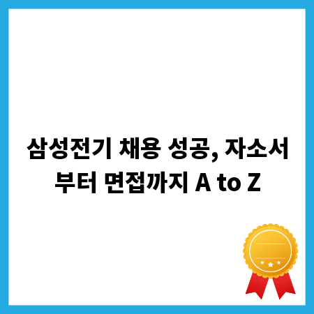 삼성전기 채용 성공, 자소서부터 면접까지 A to Z
