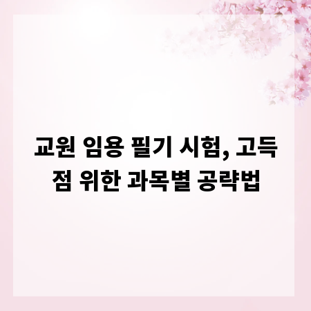 교원 임용 필기 시험, 고득점 위한 과목별 공략법