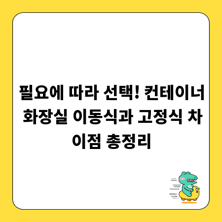 필요에 따라 선택! 컨테이너 화장실 이동식과 고정식 차이점 총정리