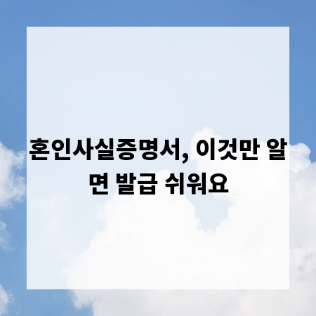 혼인사실증명서, 이것만 알면 발급 쉬워요