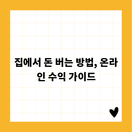 집에서 돈 버는 방법, 온라인 수익 가이드