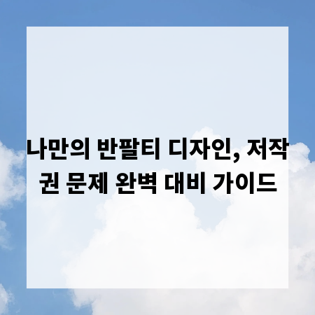 나만의 반팔티 디자인, 저작권 문제 완벽 대비 가이드