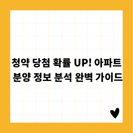 청약 당첨 확률 UP! 아파트 분양 정보 분석 완벽 가이드