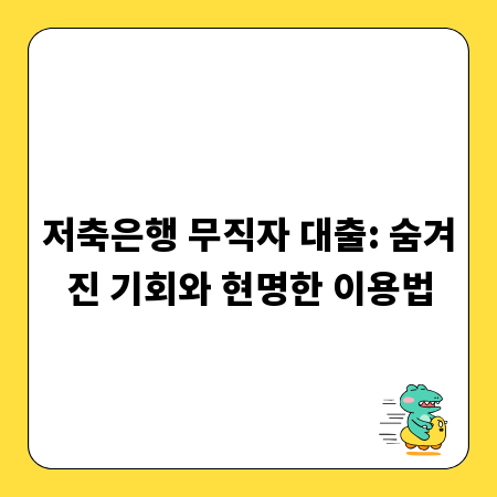 저축은행 무직자 대출: 숨겨진 기회와 현명한 이용법