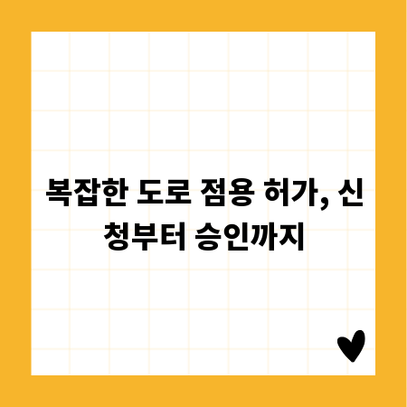 복잡한 도로 점용 허가, 신청부터 승인까지