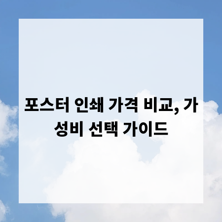 포스터 인쇄 가격 비교, 가성비 선택 가이드