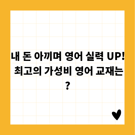 내 돈 아끼며 영어 실력 UP! 최고의 가성비 영어 교재는?