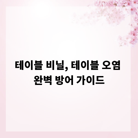 테이블 비닐, 테이블 오염 완벽 방어 가이드