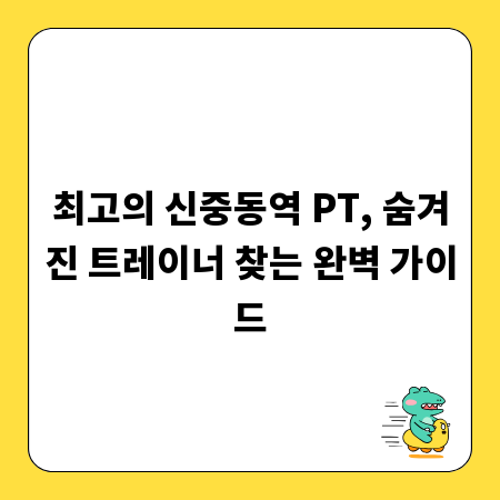 최고의 신중동역 PT, 숨겨진 트레이너 찾는 완벽 가이드