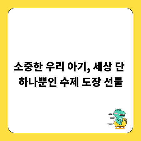 소중한 우리 아기, 세상 단 하나뿐인 수제 도장 선물