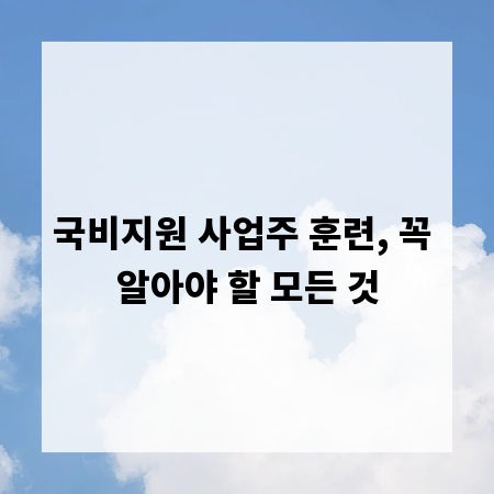 국비지원 사업주 훈련, 꼭 알아야 할 모든 것