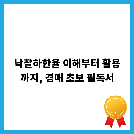 낙찰하한율 이해부터 활용까지, 경매 초보 필독서