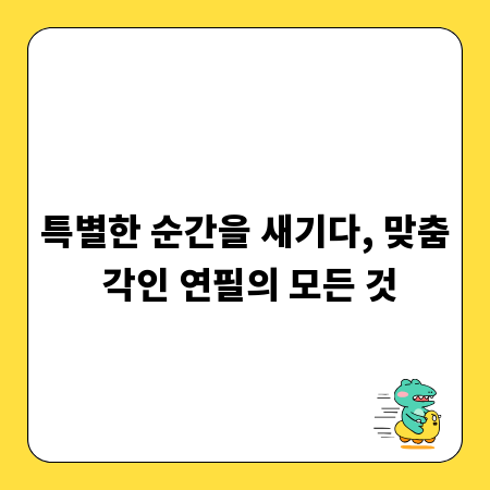 특별한 순간을 새기다, 맞춤 각인 연필의 모든 것