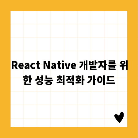 React Native 개발자를 위한 성능 최적화 가이드