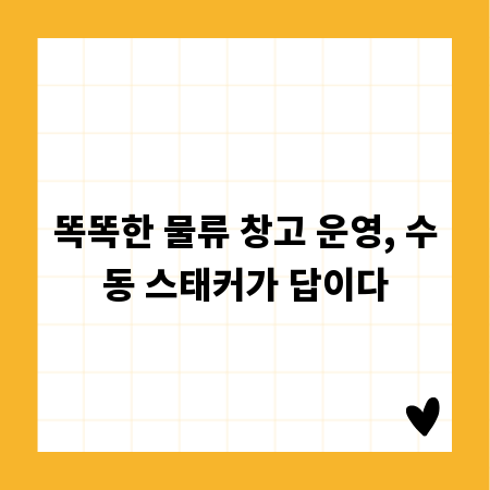 똑똑한 물류 창고 운영, 수동 스태커가 답이다
