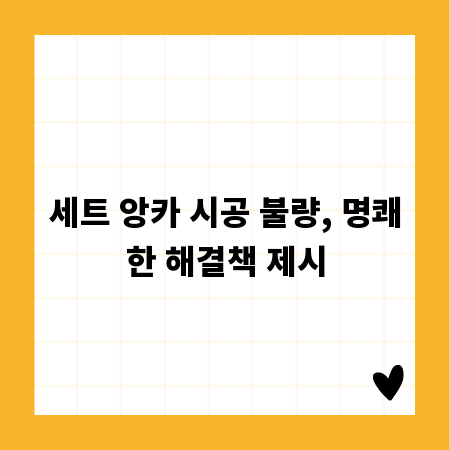 세트 앙카 시공 불량, 명쾌한 해결책 제시