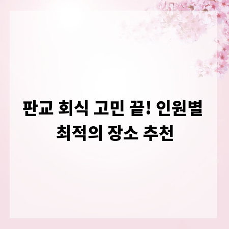 판교 회식 고민 끝! 인원별 최적의 장소 추천