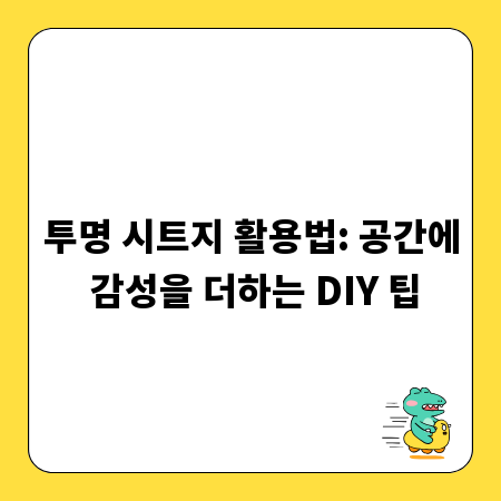 투명 시트지 활용법: 공간에 감성을 더하는 DIY 팁