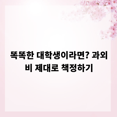 똑똑한 대학생이라면? 과외비 제대로 책정하기