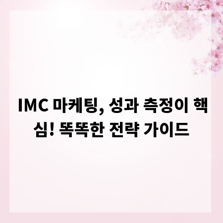 IMC 마케팅, 성과 측정이 핵심! 똑똑한 전략 가이드