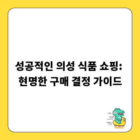 성공적인 의성 식품 쇼핑: 현명한 구매 결정 가이드