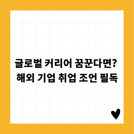 글로벌 커리어 꿈꾼다면? 해외 기업 취업 조언 필독