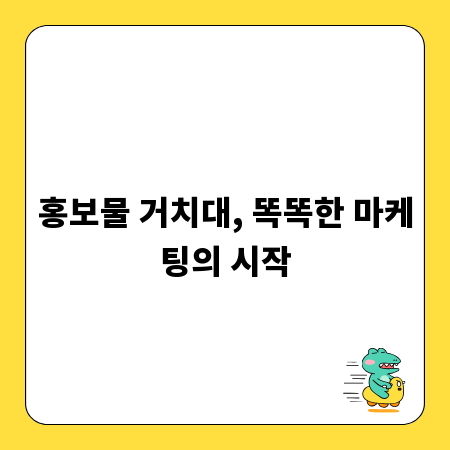 홍보물 거치대, 똑똑한 마케팅의 시작