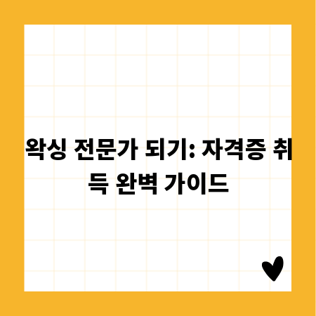 왁싱 전문가 되기: 자격증 취득 완벽 가이드
