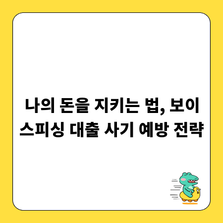 나의 돈을 지키는 법, 보이스피싱 대출 사기 예방 전략
