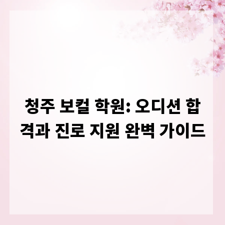 청주 보컬 학원: 오디션 합격과 진로 지원 완벽 가이드