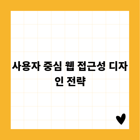 사용자 중심 웹 접근성 디자인 전략