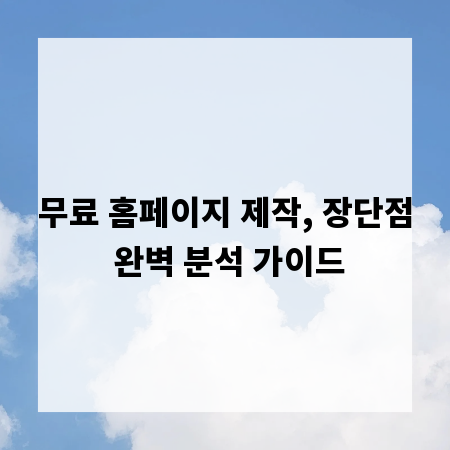 무료 홈페이지 제작, 장단점 완벽 분석 가이드