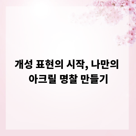 개성 표현의 시작, 나만의 아크릴 명찰 만들기