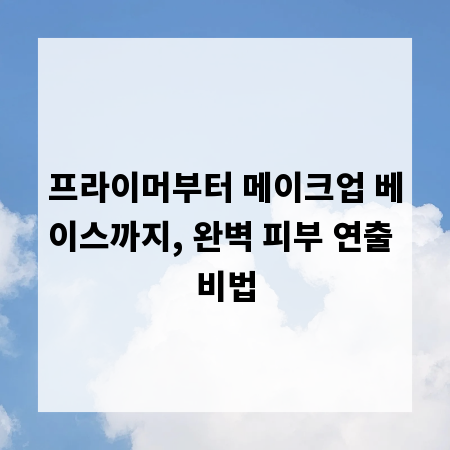 프라이머부터 메이크업 베이스까지, 완벽 피부 연출 비법