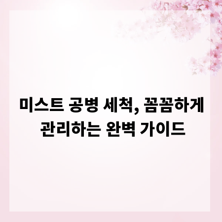 미스트 공병 세척, 꼼꼼하게 관리하는 완벽 가이드
