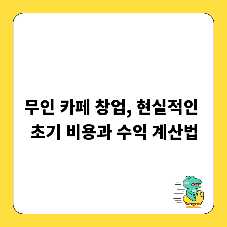 무인 카페 창업, 현실적인 초기 비용과 수익 계산법