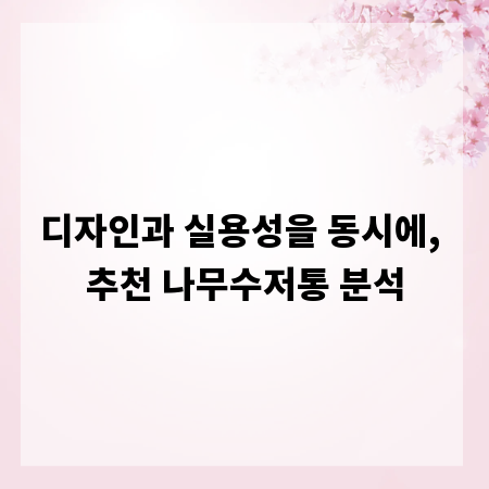 디자인과 실용성을 동시에, 추천 나무수저통 분석