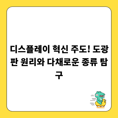 디스플레이 혁신 주도! 도광판 원리와 다채로운 종류 탐구