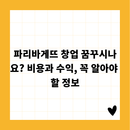 파리바게뜨 창업 꿈꾸시나요? 비용과 수익, 꼭 알아야 할 정보