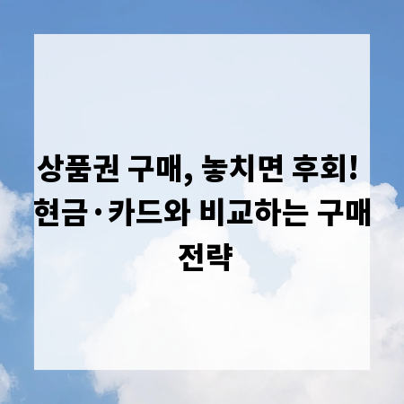 상품권 구매, 놓치면 후회! 현금·카드와 비교하는 구매 전략