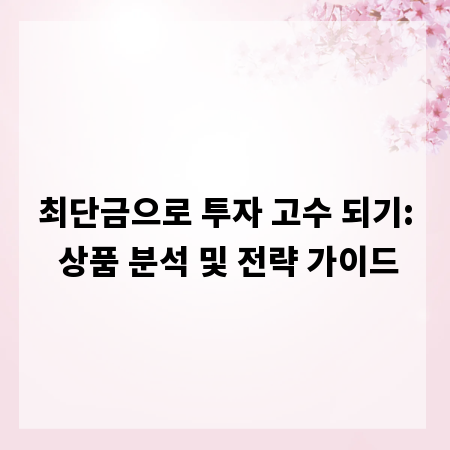 최단금으로 투자 고수 되기: 상품 분석 및 전략 가이드