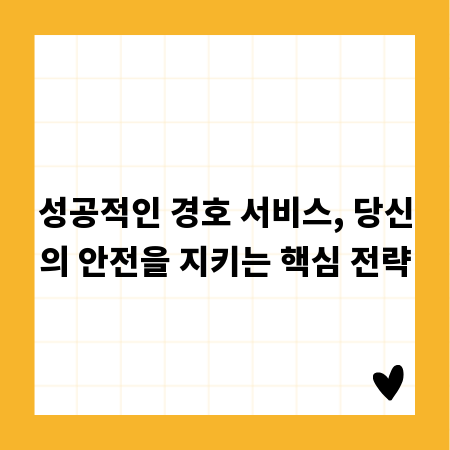 성공적인 경호 서비스, 당신의 안전을 지키는 핵심 전략