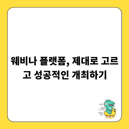 웨비나 플랫폼, 제대로 고르고 성공적인 개최하기
