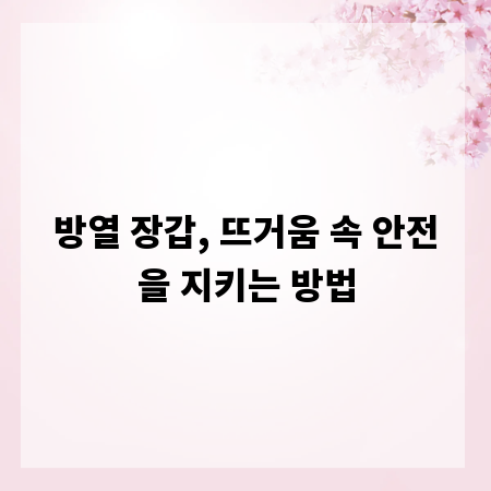 방열 장갑, 뜨거움 속 안전을 지키는 방법