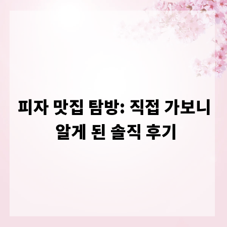 피자 맛집 탐방: 직접 가보니 알게 된 솔직 후기